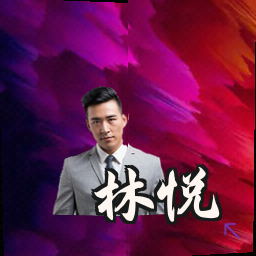 林悦