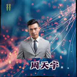 周天宇